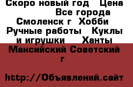 Скоро новый год › Цена ­ 300-500 - Все города, Смоленск г. Хобби. Ручные работы » Куклы и игрушки   . Ханты-Мансийский,Советский г.